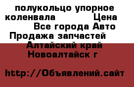 8929085 полукольцо упорное коленвала Detroit › Цена ­ 3 000 - Все города Авто » Продажа запчастей   . Алтайский край,Новоалтайск г.